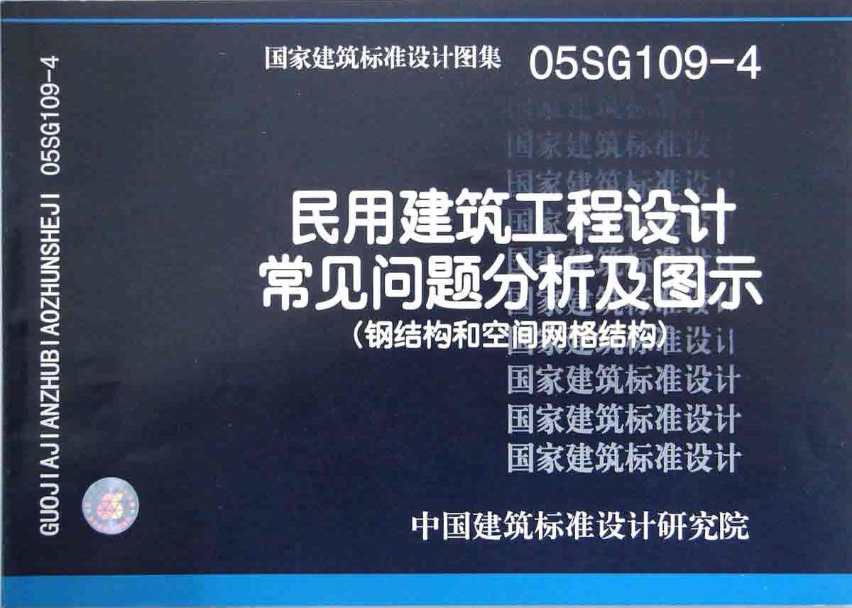 05SG109-4图集免费下载_SG109-4图集在线查看